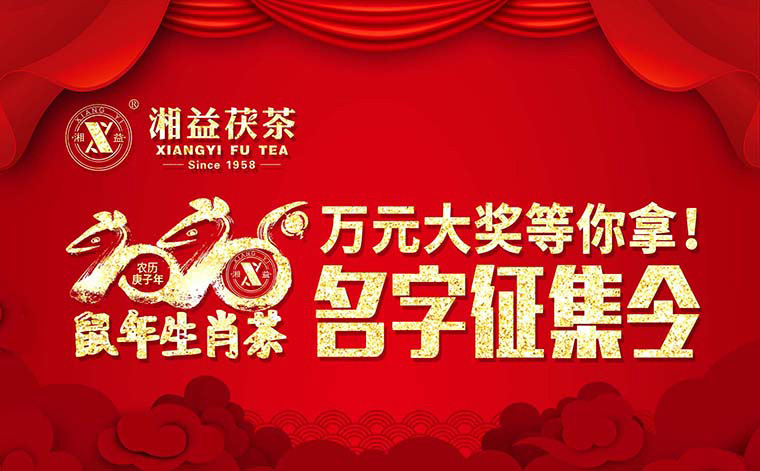【有獎(jiǎng)?wù)骷?020鼠年生肖茶的名字，由你做主！