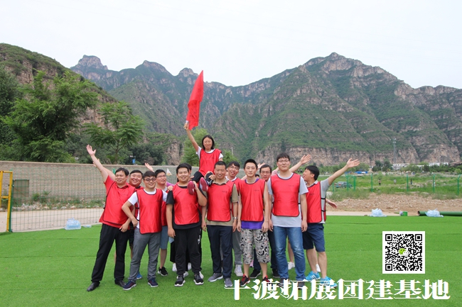 北京團(tuán)隊(duì)拓展訓(xùn)練，團(tuán)隊(duì)拓展訓(xùn)練